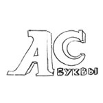 Объемные буквы